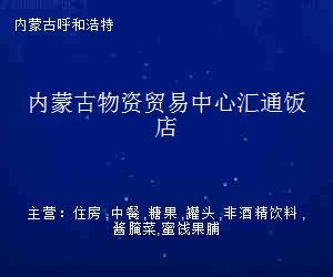 内蒙古物资贸易中心汇通饭店 草原商贸枢纽的三十载变迁
